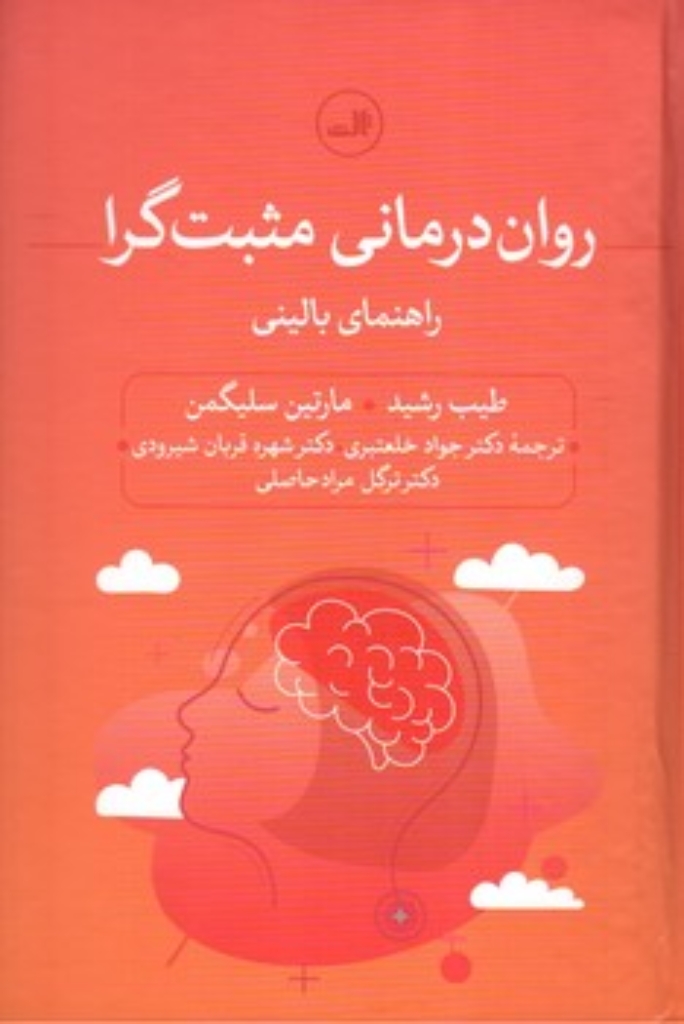 تصویر  روان درمانی مثبت گرا - راهنمای بالینی (رقعی-گالینگور)